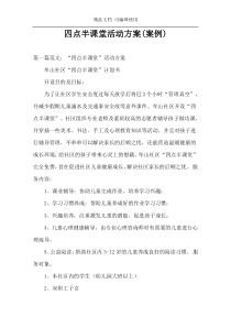 四点半课堂活动方案(案例)