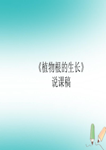 七年级生物上册 3.5.2植物根的生长说课课件 （新版）苏教版