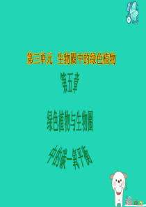 七年级生物上册 3.5.2 绿色植物的呼吸作用课件 （新版）新人教版