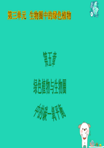七年级生物上册 3.5.1 光合作用吸收二氧化碳释放氧气课件 （新版）新人教版