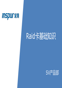 Raid卡基础知识