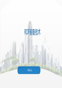 RDF制备介绍技术简介