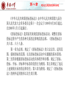 第八章_建设工程招投标法规