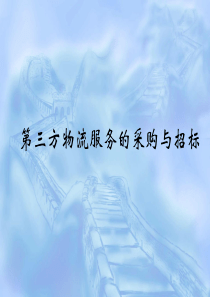 第八章_第三方物流服务的采购与招标