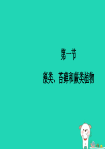 七年级生物上册 3.1.1《藻类、苔藓和蕨类植物》课件 （新版）新人教版