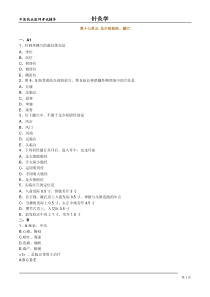 中医执业医师考试-针灸学-足少阳胆经、腧穴