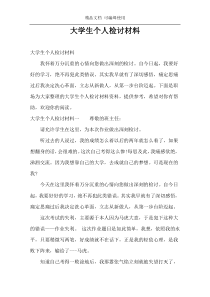 大学生个人检讨材料