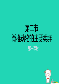 七年级生物上册 2.2.2《脊椎动物的主要类群》第一课时课件 （新版）济南版