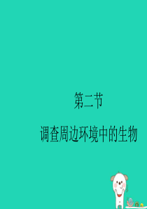 七年级生物上册 1.1.2《调查周边环境中的生物》课件1 （新版）新人教版