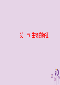 七年级生物上册 1.1.1生物的特征课件1 （新版）新人教版
