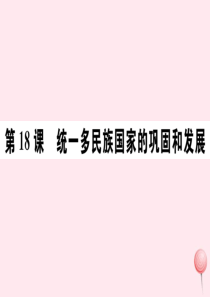 七年级历史下册 第三单元 明清时期：统一多民族国家的巩固与发展第18课 统一多民族国家的巩固和发展习