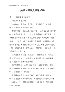 关于三国演义的歇后语