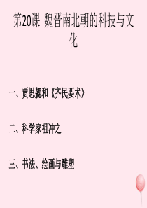七年级历史上册 第四单元 第20课 魏晋南北朝的科技与文化课件1 新人教版