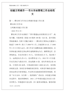 创建文明城市---市火车站管理工作总结范文