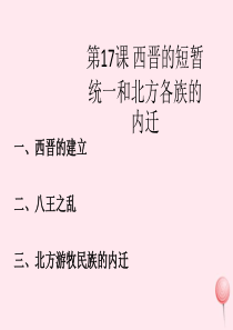 七年级历史上册 第四单元 第17课 西晋的短暂统一和北方各族的内迁课件2 新人教版