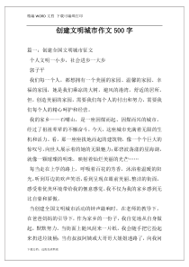 创建文明城市作文500字