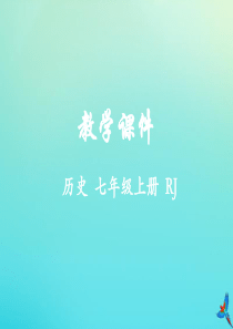 七年级历史上册 第三单元 秦汉时期：统一多民族国家的建立和巩固 第14课 沟通中外文明的“丝绸之路”