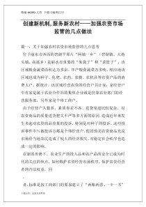 创建新机制,服务新农村——加强农资市场监管的几点做法