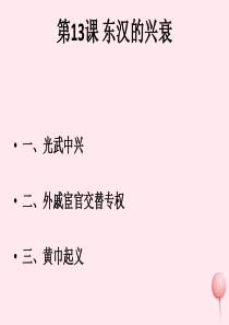 七年级历史上册 第三单元 第13课 东汉的兴衰课件2 新人教版
