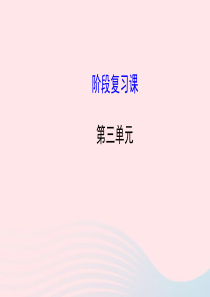 七年级历史上册 第三单元 大一统的秦汉帝国阶段复习课课件 北师大版