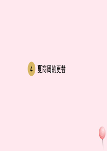 七年级历史上册 第二单元 第4课 夏商周的更替课件2 新人教版