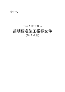 简明标准施工招标文件XXXX