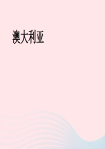 七年级地理下册 8.4 澳大利亚课件 （新版）新人教版