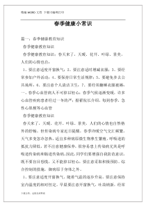 春季健康小常识