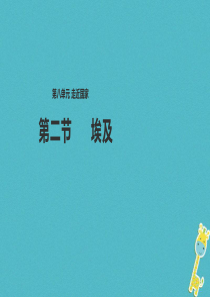 七年级地理下册 8.2埃及课件 （新版）湘教版