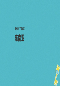 七年级地理下册 7.1东南亚课件 （新版）湘教版
