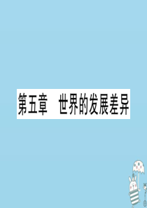七年级地理上册 期末习题训练 第五章 世界的发展差异习题课件 （新版）湘教版