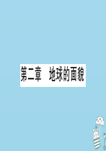 七年级地理上册 期末习题训练 第二章 地球的面貌习题课件 （新版）湘教版