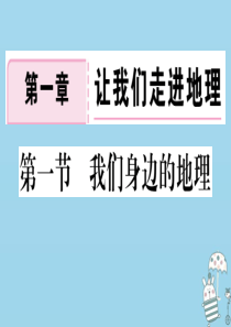 七年级地理上册 第一章 第一节 我们身边的地理习题课件 （新版）湘教版