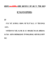 香江商业项目经营思路整合