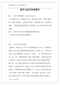 春节习俗手抄报图片