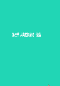 七年级地理上册 第四章 第三节 人类的聚居地 聚落课件 （新版）新人教版