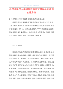 各村开展深入学习实践科学发展观活动具体实施方案