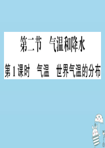 七年级地理上册 第四章 第二节 气温和降水（第1课时）习题课件 （新版）湘教版