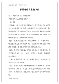 春天吃什么食物下奶