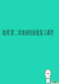 七年级地理上册 第二章《地球的面貌》复习课件2 （新版）湘教版