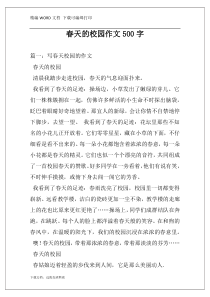 春天的校园作文500字