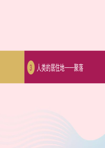 七年级地理上册 第4章 第3节 人类的居住地——聚落课件1 （新版）新人教版