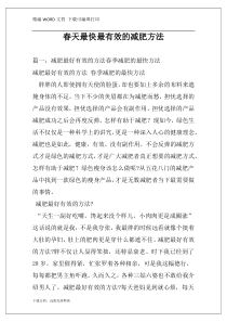 春天最快最有效的减肥方法
