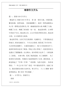 春游作文开头