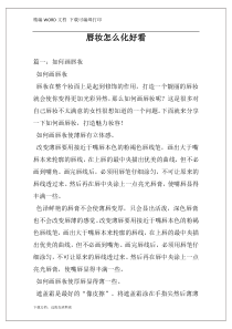 唇妆怎么化好看