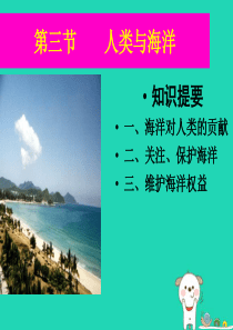 七年级地理上册 3.3《人类与海洋》课件2 （新版）粤教版