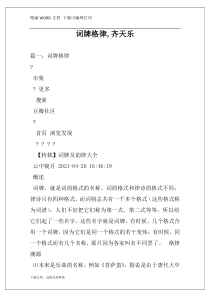 词牌格律,齐天乐