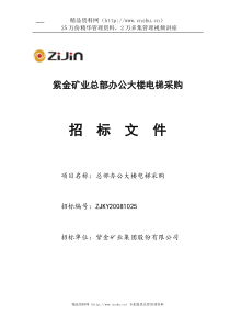 紫金矿业总部办公大楼电梯采购招标文件(1)
