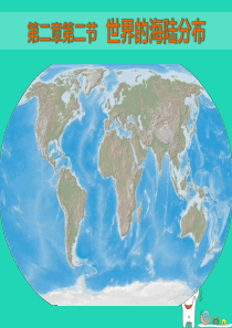 七年级地理上册 2.2《世界的海陆分布》课件1 （新版）湘教版