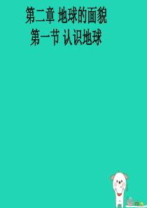 七年级地理上册 2.1《认识地球》课件2 （新版）湘教版